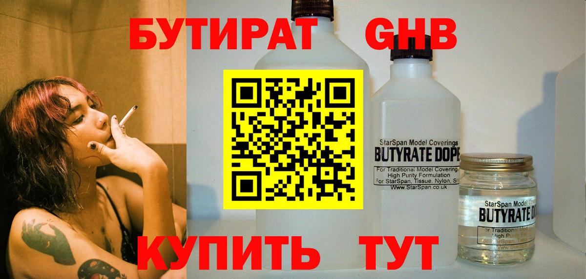 Бутират 1.4BDO Грозный