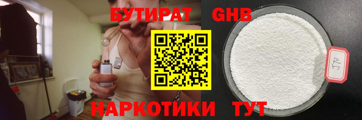 БУТИРАТ  Вход с VPN  Грозный  БУТИРАТ бутандиол 